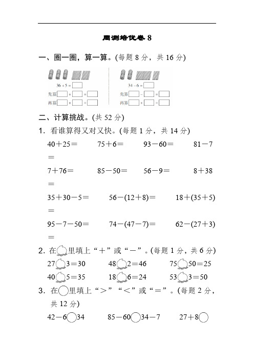 一年级小学数学下册周测培优卷 (8)