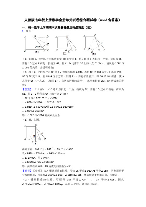 人教版七年级上册数学全册单元试卷综合测试卷(word含答案)