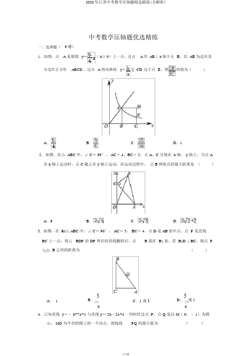 2020年江苏中考数学压轴题精选精练(含解析)