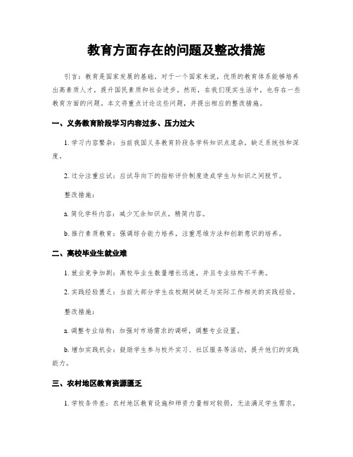 教育方面存在的问题及整改措施