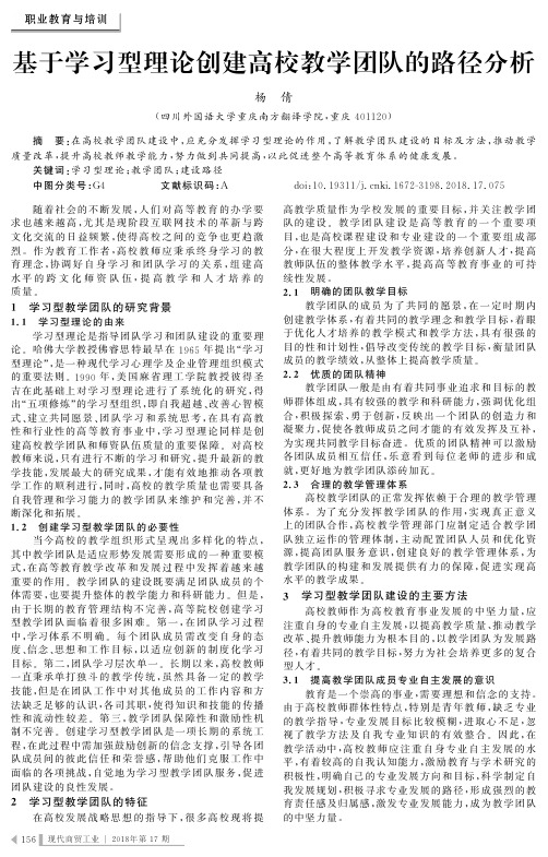 基于学习型理论创建高校教学团队的路径分析