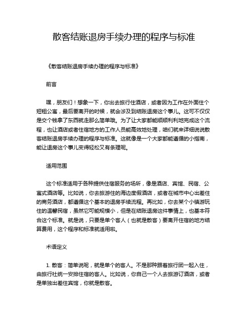 散客结账退房手续办理的程序与标准