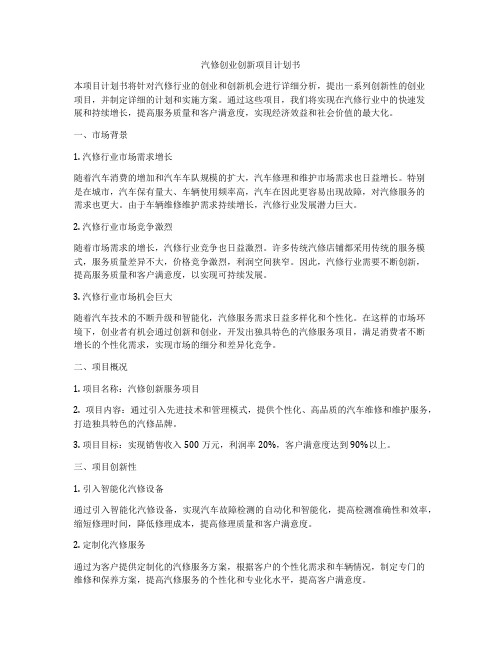 汽修创业创新项目计划书