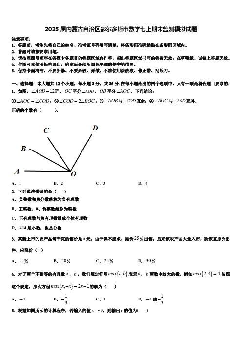 2025届内蒙古自治区鄂尔多斯市数学七上期末监测模拟试题含解析