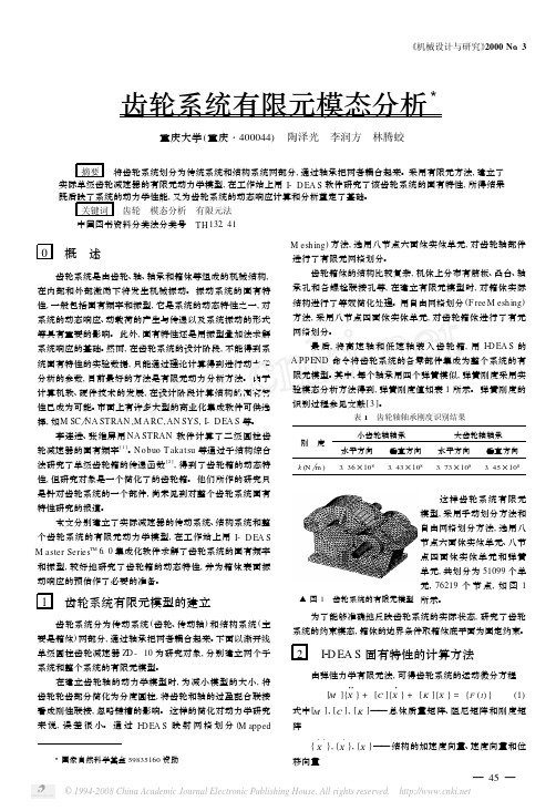 齿轮系统有限元模态分析