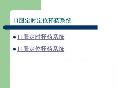 第十七章 缓释、控释制剂2