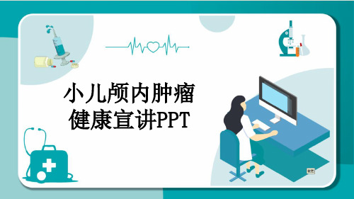 小儿颅内肿瘤健康宣讲PPT