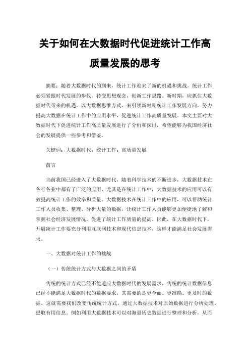 关于如何在大数据时代促进统计工作高质量发展的思考