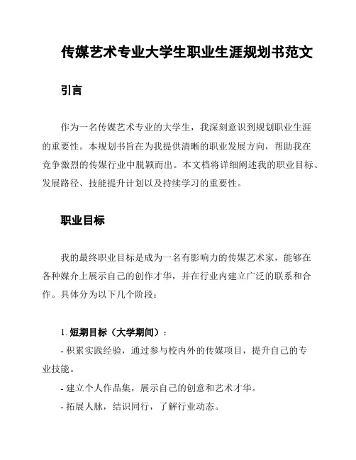 传媒艺术专业大学生职业生涯规划书范文