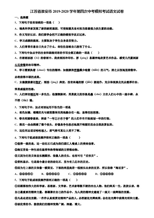 江苏省淮安市2019-2020学年第四次中考模拟考试语文试卷含解析