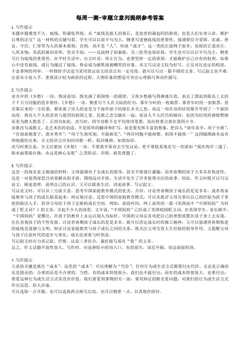 每周一测审题立意列提纲训练参考答案