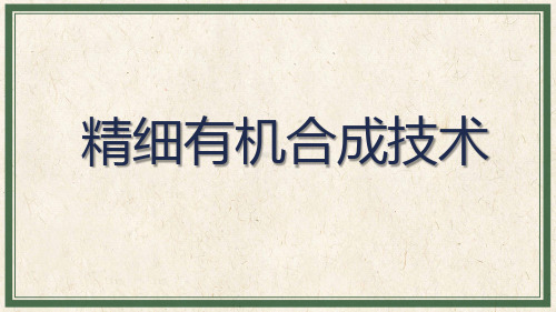 精细有机合成技术：有机合成反应计算