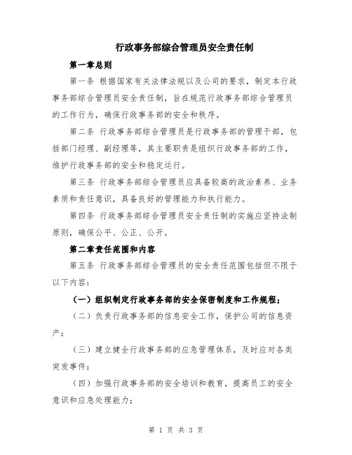 行政事务部综合管理员安全责任制