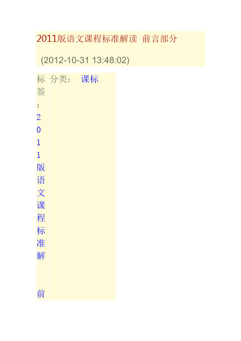 2011版语文课程标准解读 前言部分
