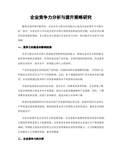 企业竞争力分析与提升策略研究