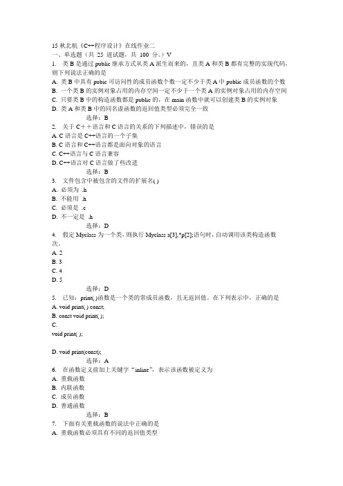 15秋北航《C++程序设计》在线作业二 答案