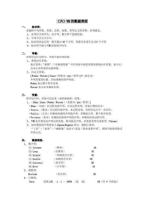 VB教案(6)vb的数据类型