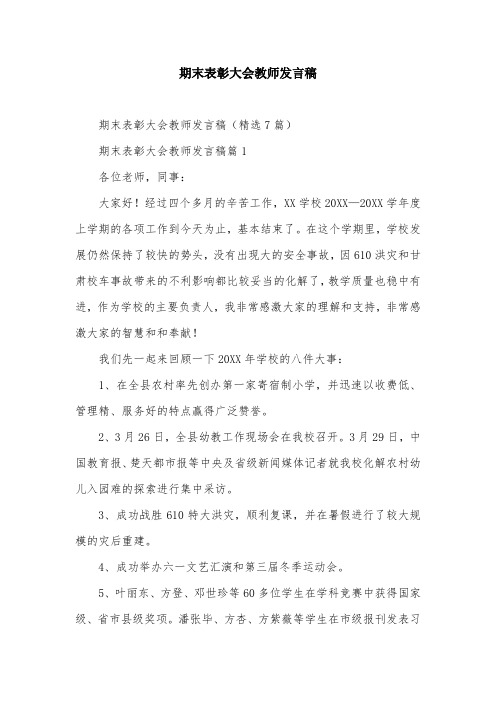 期末表彰大会教师发言稿