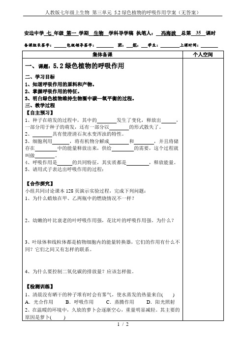 人教版七年级上生物 第三单元 5.2绿色植物的呼吸作用学案(无答案)