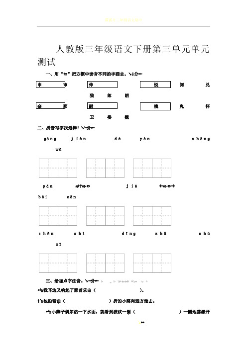 人教版三年级下册语文第三单元测试卷及答案