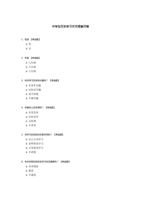 中学生历史学习状况调查问卷