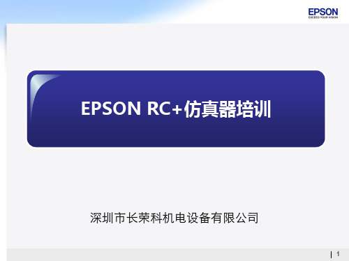 爱普生培训资料：EPSON RC+模拟器培训