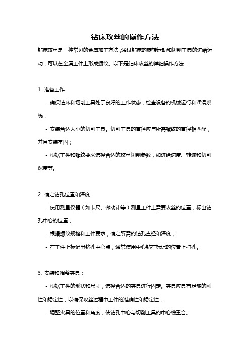 钻床攻丝的操作方法