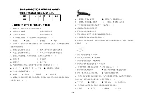 初中七年级生物(下册)期末试卷及答案(完美版)