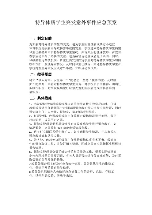 特异体质学生突发意外事件应急预案