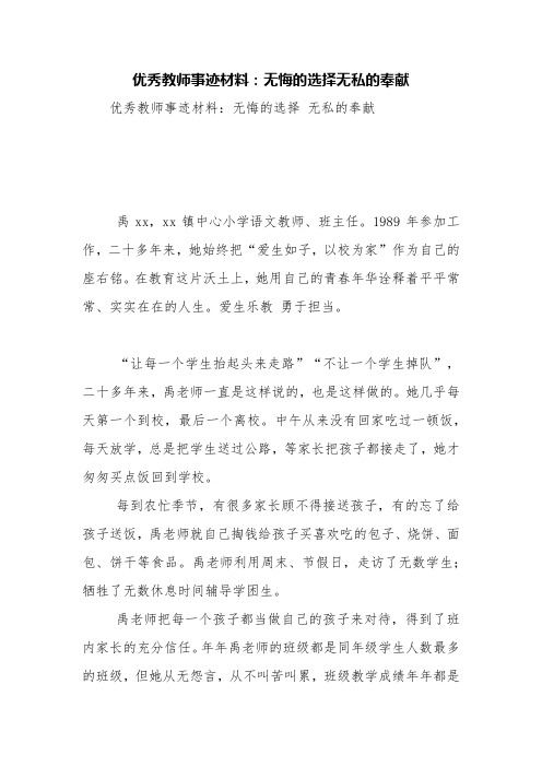 优秀教师事迹材料：无悔的选择无私的奉献【精品范文】