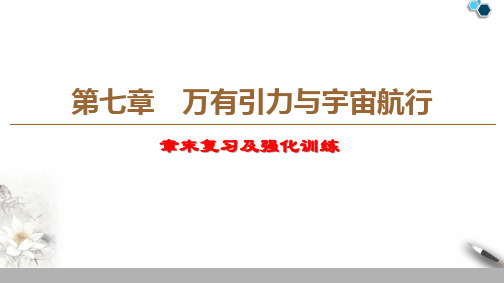 高中物理必修二《第七章 万有引力与宇宙航行》复习小结及强化训练