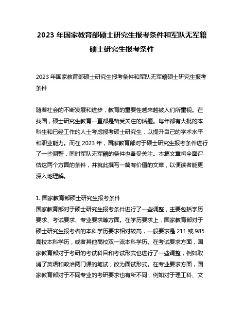 2023年国家教育部硕士研究生报考条件和军队无军籍硕士研究生报考条件