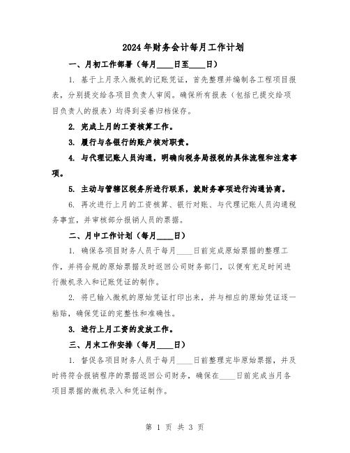 2024年财务会计每月工作计划（二篇）