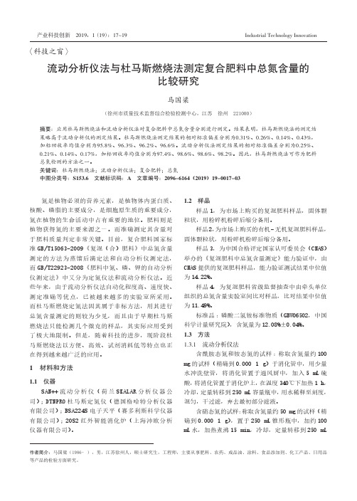 流动分析仪法与杜马斯燃烧法测定复合肥料中总氮含量的比较研究