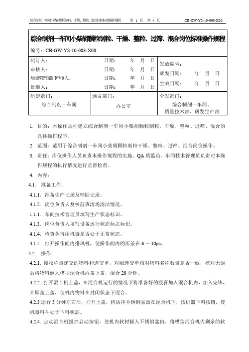 (08)综合制剂一车间小柴胡颗粒制粒、干燥、整粒、混合岗位SOP