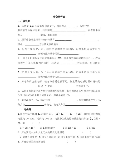 仪器分析之库仑分析法试题及答案Word版