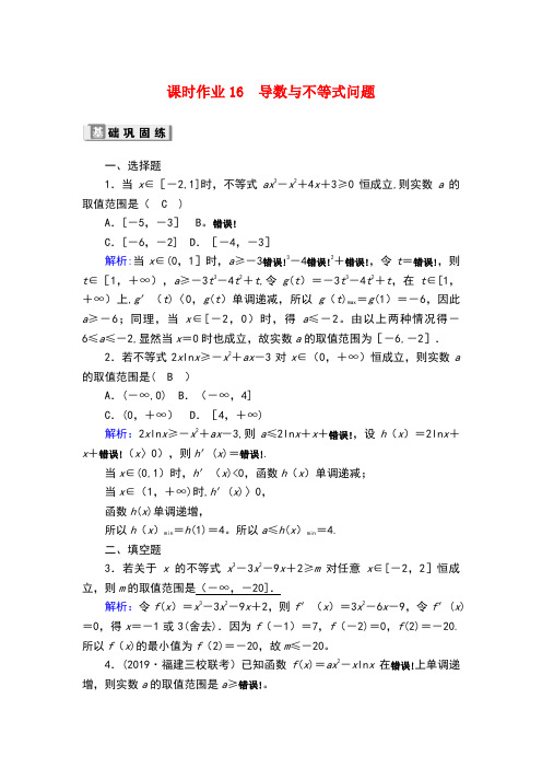 2020版高考数学一轮复习 课时作业16 导数与不等式问题 理(含解析)新人教版
