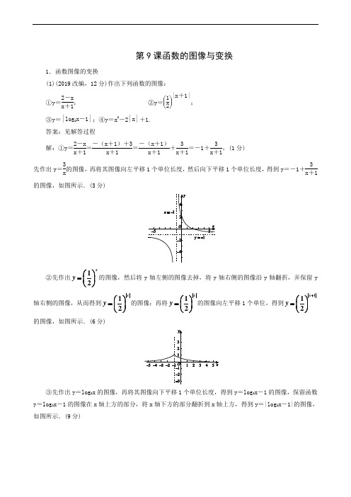 2020版高三一轮复习：第9课 函数的图像与变换