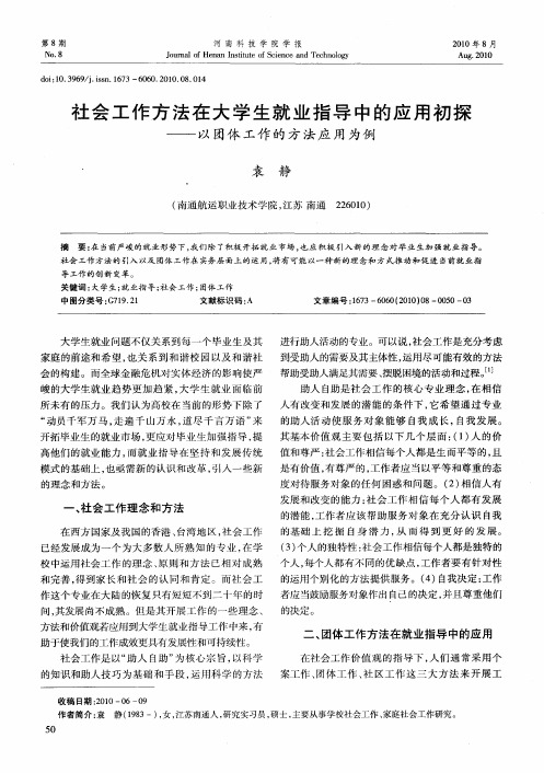 社会工作方法在大学生就业指导中的应用初探——以团体工作的方法应用为例