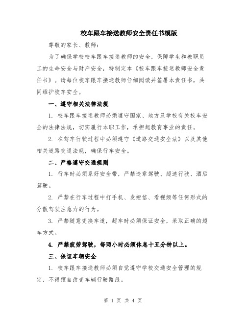 校车跟车接送教师安全责任书模版