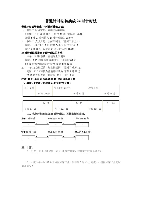 普通计时法转换成24时计时法  杨子艺