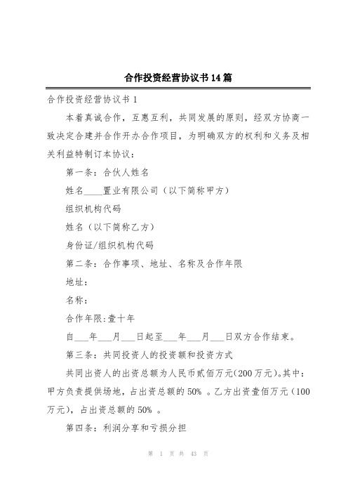 合作投资经营协议书14篇