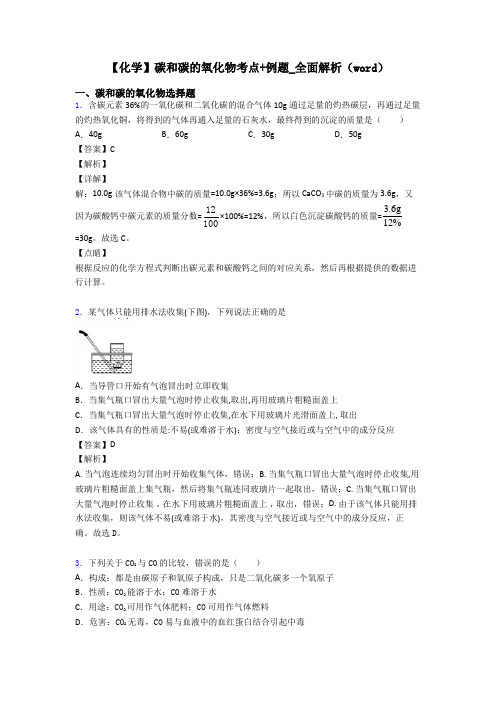 【化学】碳和碳的氧化物考点+例题_全面解析(word)