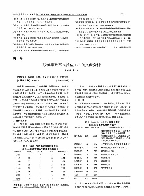 胺碘酮致不良反应173例文献分析