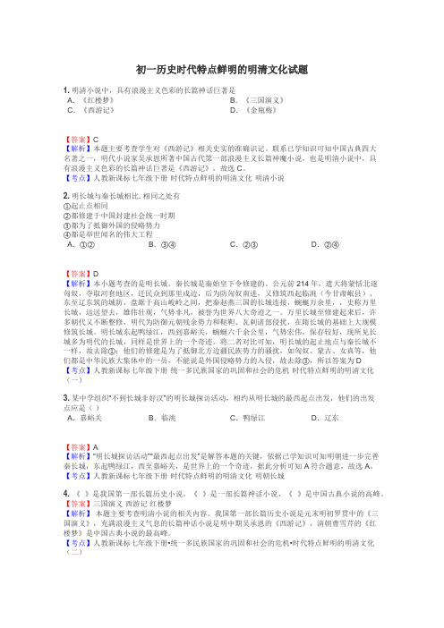 初一历史时代特点鲜明的明清文化试题
