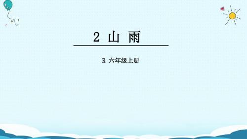 六年级上册语文课件-2 山雨(人教版)(共33张PPT)