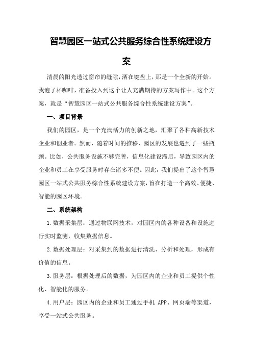 智慧园区一站式公共服务综合性系统建设方案