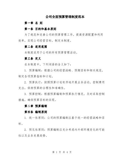 公司全面预算管理制度范本