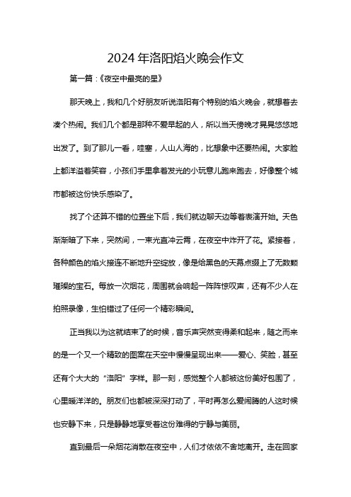 2024年洛阳焰火晚会作文