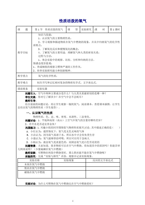 【推荐】2019秋九年级化学上册 2.1 性质活泼的氧气教案 (新版)沪教版.doc